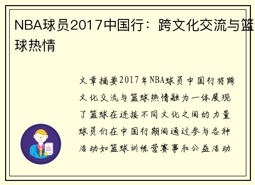 NBA球员2017中国行：跨文化交流与篮球热情