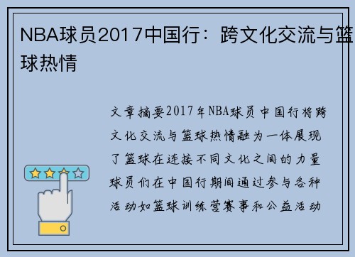 NBA球员2017中国行：跨文化交流与篮球热情