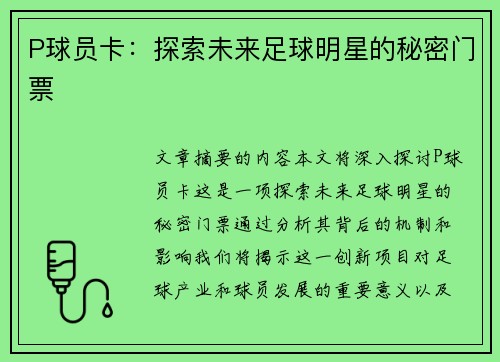 P球员卡：探索未来足球明星的秘密门票