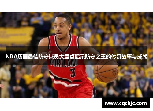 NBA历届最佳防守球员大盘点揭示防守之王的传奇故事与成就