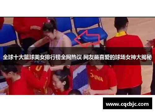 全球十大篮球美女排行榜全网热议 网友最喜爱的球场女神大揭秘