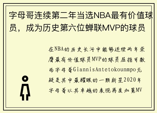 字母哥连续第二年当选NBA最有价值球员，成为历史第六位蝉联MVP的球员