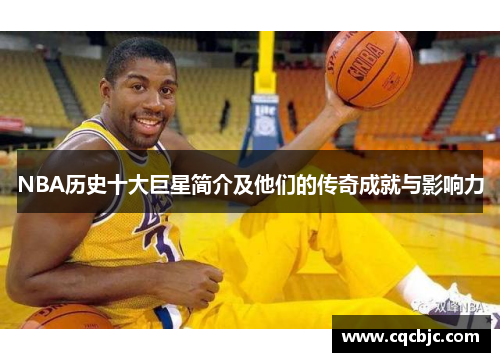 NBA历史十大巨星简介及他们的传奇成就与影响力