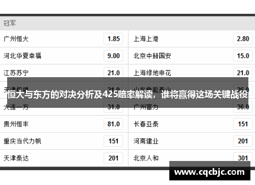 恒大与东方的对决分析及425赔率解读,谁将赢得这场关键战役
