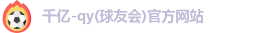 qy千亿
